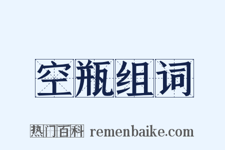 空瓶组词是什么意思的图片